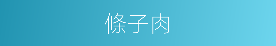 條子肉的同義詞