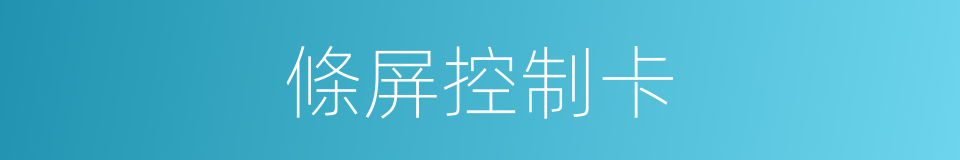 條屏控制卡的同義詞