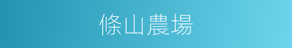 條山農場的同義詞