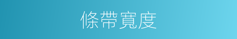 條帶寬度的同義詞