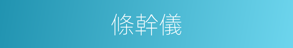 條幹儀的同義詞