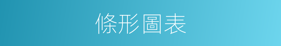 條形圖表的同義詞
