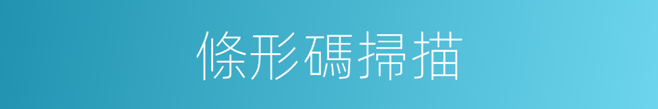 條形碼掃描的同義詞
