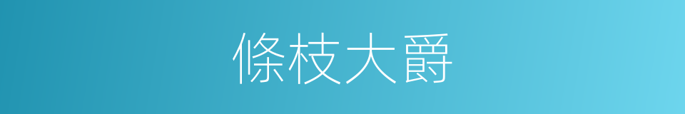 條枝大爵的同義詞