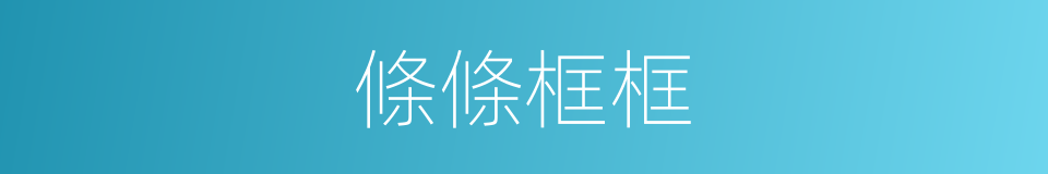 條條框框的意思