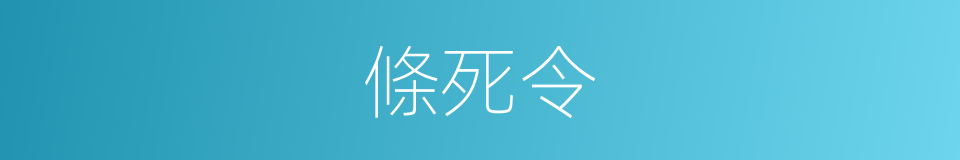 條死令的同義詞