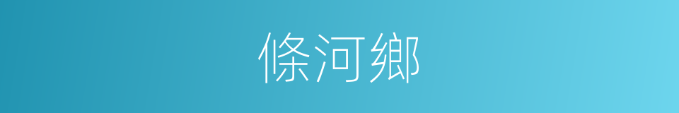 條河鄉的同義詞