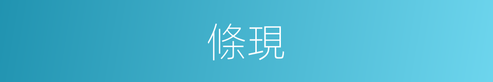 條現的同義詞
