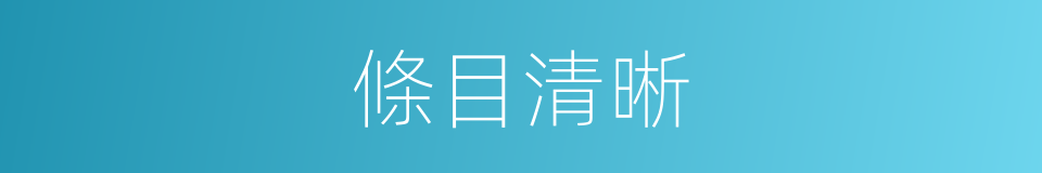 條目清晰的同義詞