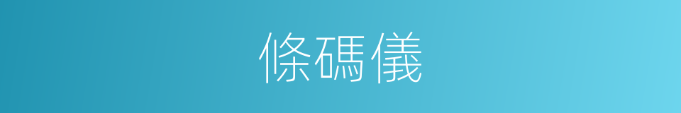 條碼儀的同義詞