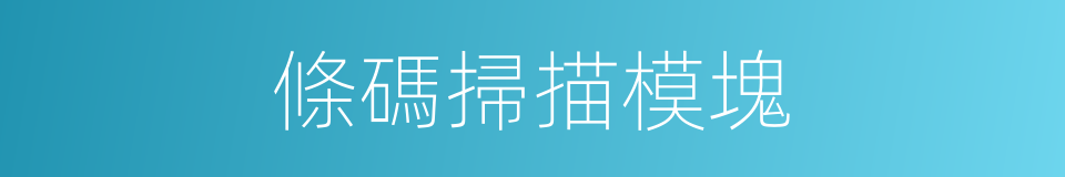 條碼掃描模塊的同義詞