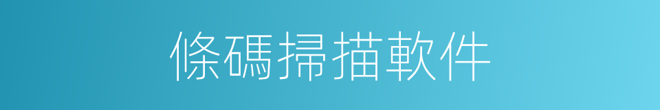 條碼掃描軟件的同義詞
