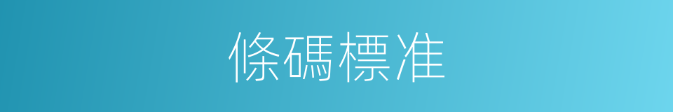 條碼標准的同義詞