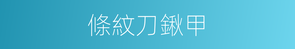 條紋刀鍬甲的同義詞