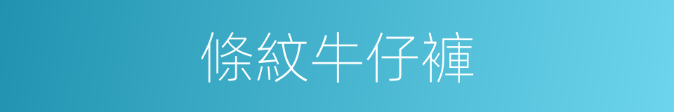 條紋牛仔褲的同義詞