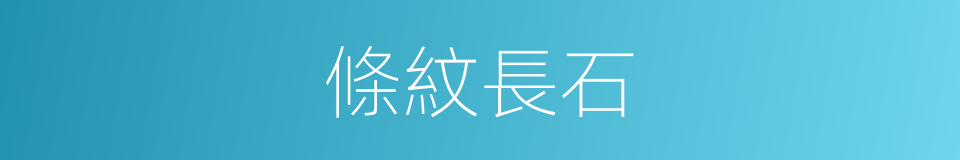 條紋長石的同義詞