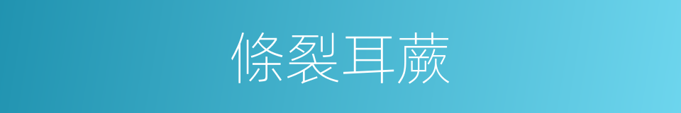條裂耳蕨的同義詞