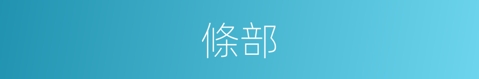 條部的同義詞