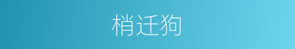 梢迁狗的同义词