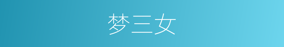梦三女的同义词