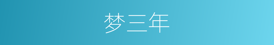 梦三年的同义词