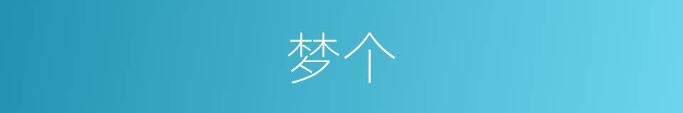 梦个的同义词