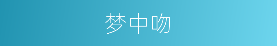 梦中吻的同义词