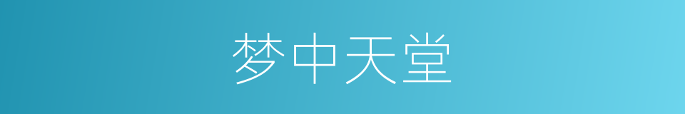 梦中天堂的同义词