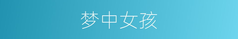 梦中女孩的同义词