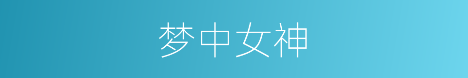 梦中女神的同义词