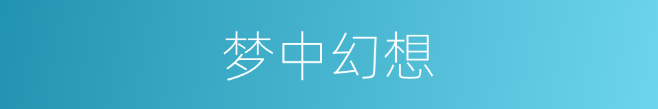 梦中幻想的同义词