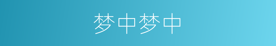 梦中梦中的同义词