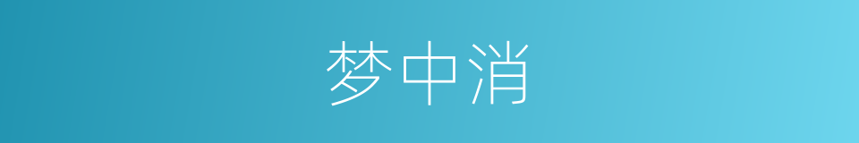 梦中消的同义词