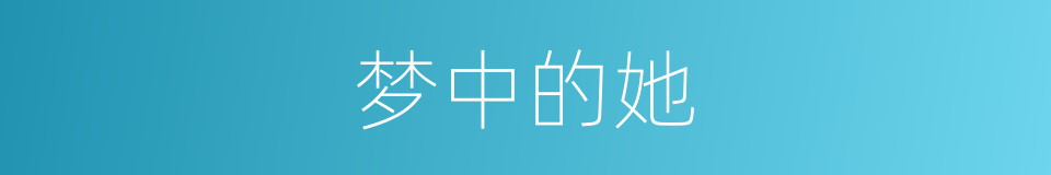 梦中的她的同义词