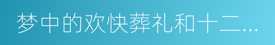 梦中的欢快葬礼和十二个异乡故事的同义词