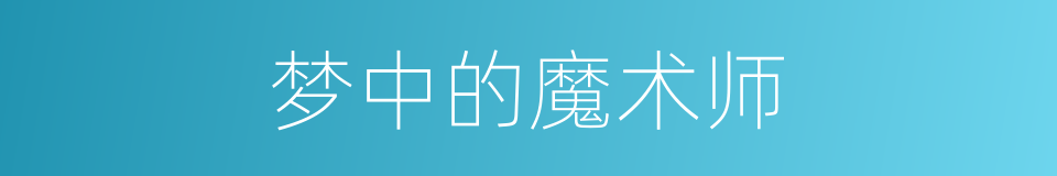 梦中的魔术师的同义词