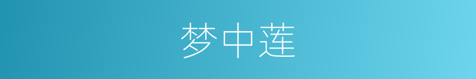 梦中莲的同义词