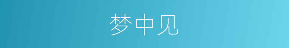 梦中见的同义词