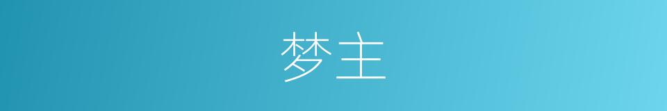 梦主的同义词