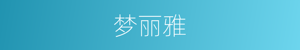 梦丽雅的同义词