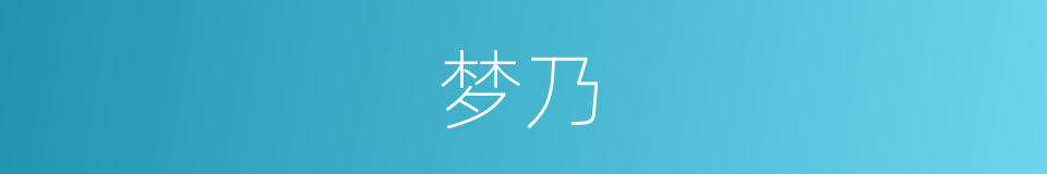 梦乃的同义词