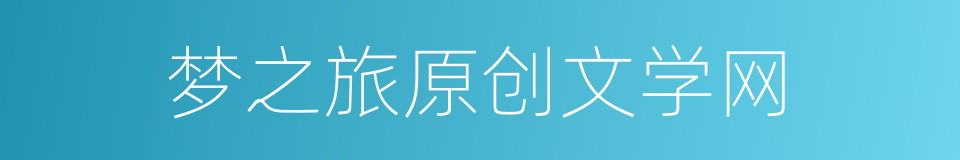 梦之旅原创文学网的同义词