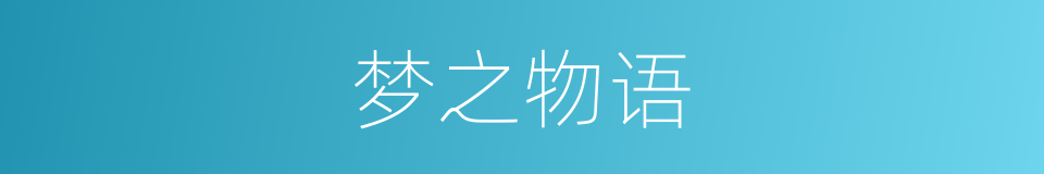 梦之物语的同义词