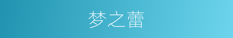 梦之蕾的同义词