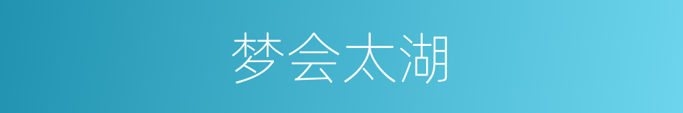 梦会太湖的同义词