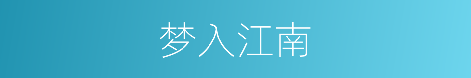 梦入江南的同义词