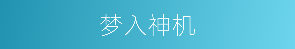 梦入神机的同义词