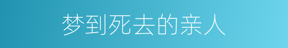 梦到死去的亲人的同义词