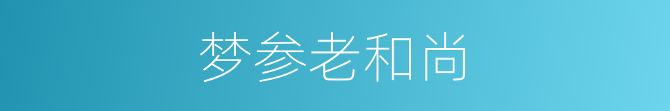 梦参老和尚的同义词