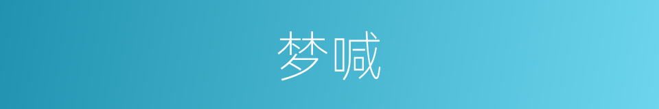 梦喊的同义词